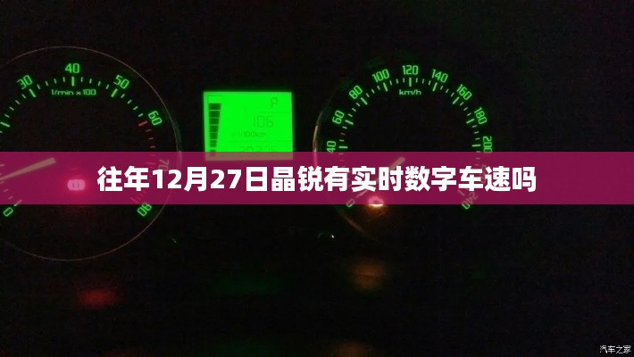晶銳往年12月實(shí)時(shí)數(shù)字車速功能解析