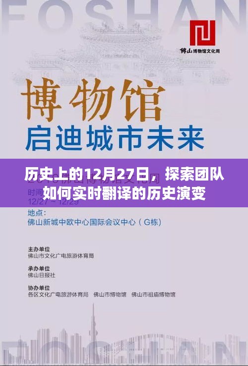 探索團(tuán)隊(duì)實(shí)時(shí)翻譯的歷史演變，揭秘歷史上的十二月二十七日