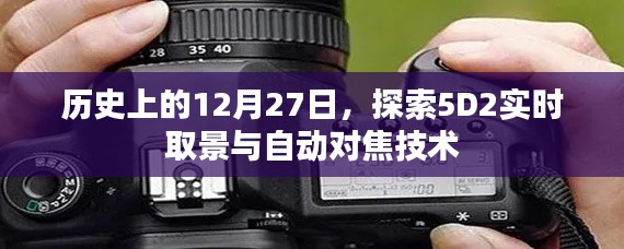 歷史上的大日子，探索5D2實(shí)時(shí)取景與自動(dòng)對(duì)焦技術(shù)的革新