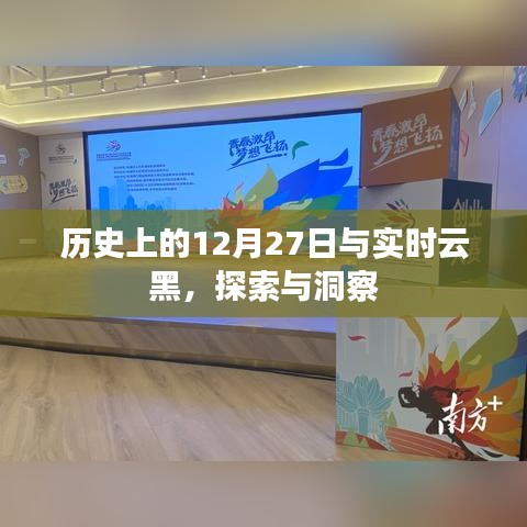 歷史上的12月27日與實(shí)時(shí)云黑，探索與洞察之旅