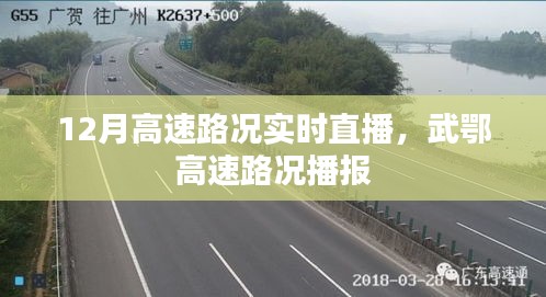 武鄂高速實(shí)時(shí)路況直播報(bào)道，最新路況播報(bào)