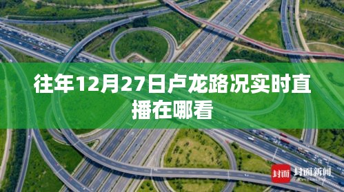 盧龍路況直播，往年12月27日實(shí)時(shí)直播觀看指南