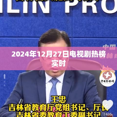 『2024年電視劇熱榜實時更新』
