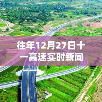 往年12月27日十一高速最新路況與實(shí)時(shí)新聞