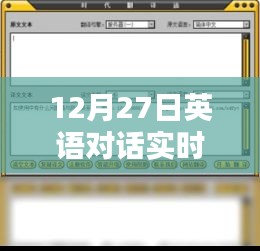 英語對話實時翻譯小程序使用指南，12月27日更新