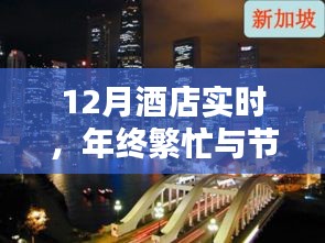 年終酒店實時，節(jié)日氛圍與繁忙的完美融合