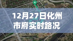 化州市府實(shí)時(shí)路況更新通知