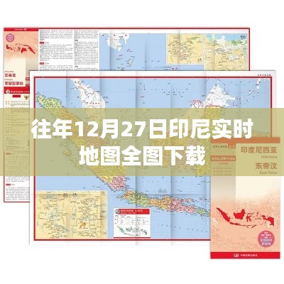 印尼實(shí)時(shí)地圖全圖下載，歷年數(shù)據(jù)一覽