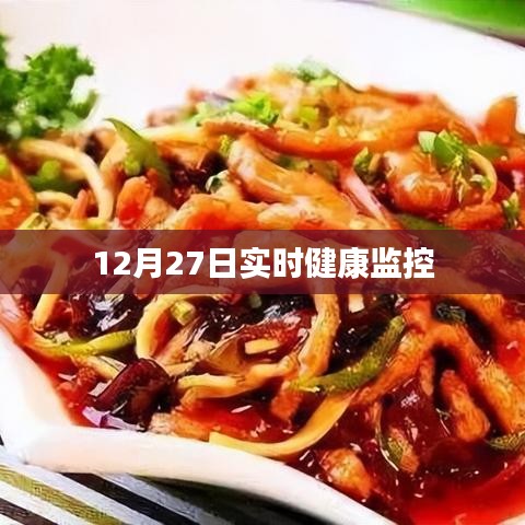 12月27日健康狀態(tài)實時監(jiān)護報告