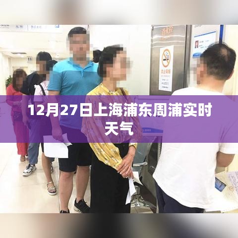 上海周浦天氣預(yù)報，最新實時天氣信息