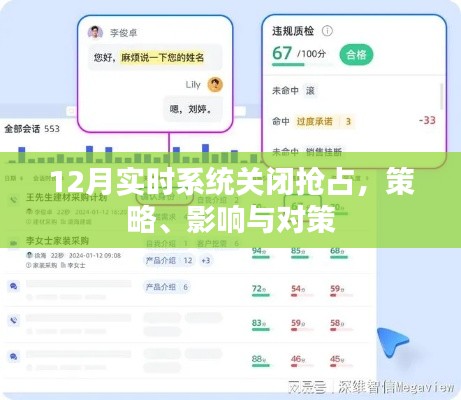 實(shí)時(shí)系統(tǒng)關(guān)閉策略，影響與應(yīng)對(duì)方案
