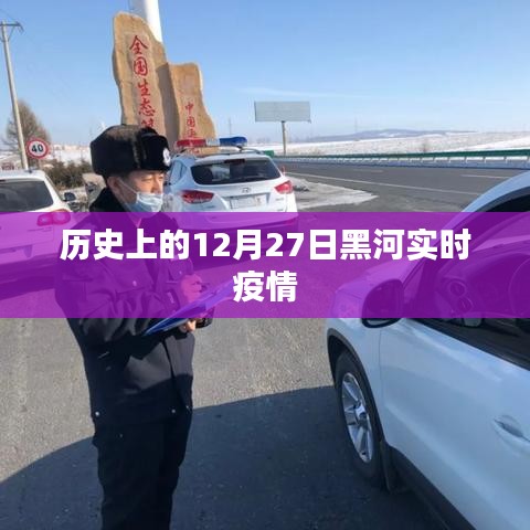 黑河實時疫情動態(tài)，歷史上的今天數據解析
