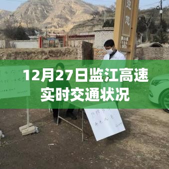 監(jiān)江高速最新實(shí)時交通狀況（12月27日）
