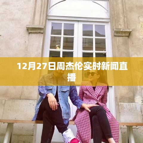 周杰倫最新動態(tài)直播報(bào)道，揭秘巨星背后的故事