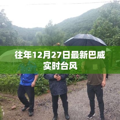 巴威臺風(fēng)最新實時動態(tài)（往年12月27日）