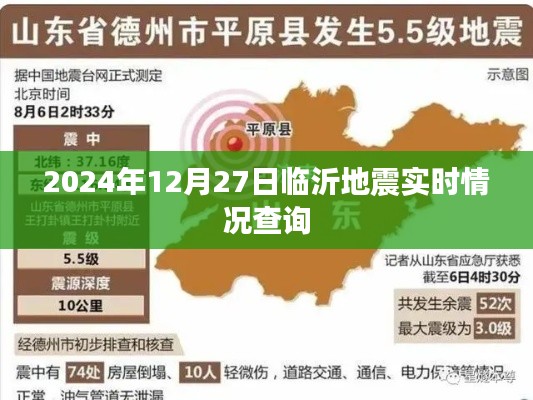 臨沂地震最新實時情況查詢（2024年12月27日更新）