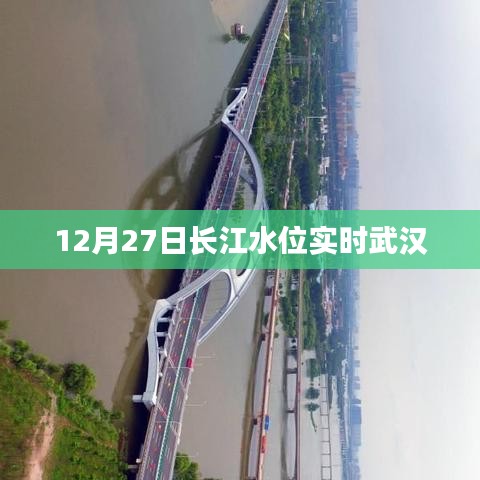長(zhǎng)江武漢段水位實(shí)時(shí)更新，最新數(shù)據(jù)12月27日