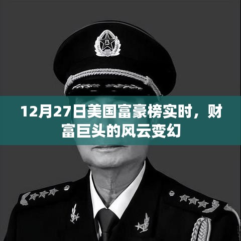 美國富豪榜風(fēng)云變幻，財富巨頭實時排名揭曉