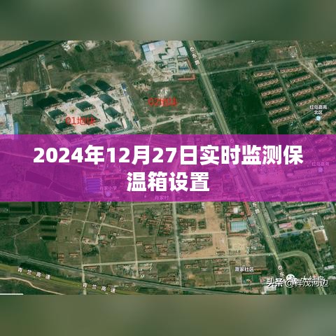 實時檢測保溫箱設置，確保溫度穩(wěn)定——2024年最新監(jiān)測技術