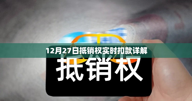 抵銷權(quán)實時扣款解析，操作詳解與注意事項
