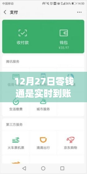 12月27日零錢通轉(zhuǎn)賬是否實(shí)時(shí)到賬？