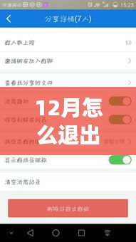 如何退出實時群聊的12月指南