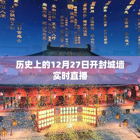 開封城墻歷史直播回顧，探尋千年古都的12月27日記憶