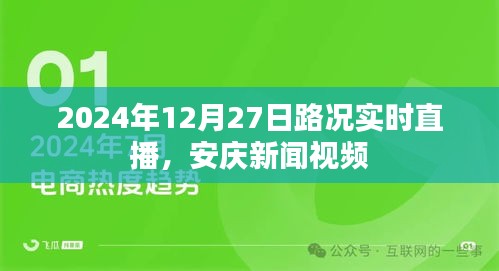 安慶路況實時直播，2024年12月27日新聞視頻播報