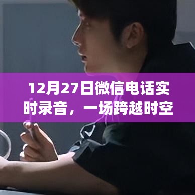 微信電話錄音揭秘，跨越時(shí)空的對話