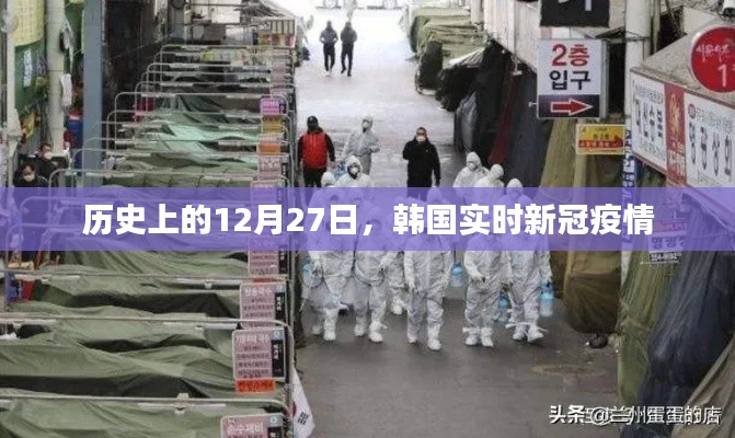 韓國(guó)新冠疫情歷史時(shí)間線，十二月二十七日實(shí)時(shí)更新