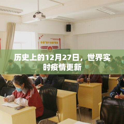 全球疫情動態(tài)更新，歷史上的十二月二十七日回顧