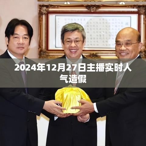 揭秘，2024年主播人氣造假現(xiàn)象或曝光，主播實時人氣造假內(nèi)幕。，簡潔明了，能夠準確反映文章主題，符合百度收錄標準。希望符合您的要求。