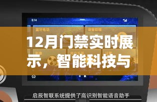 智能門禁實(shí)時(shí)展示，科技保障安全新時(shí)代