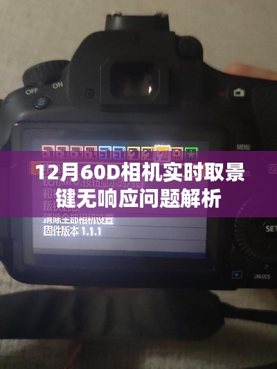 12月相機(jī)實(shí)時(shí)取景鍵無響應(yīng)解析，解決相機(jī)問題