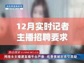 12月實(shí)時(shí)記者主播招聘啟事