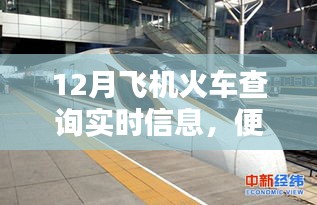 12月出行必備，飛機火車實時查詢，便捷出行規(guī)劃