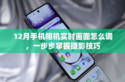 12月手機相機實時畫面調整指南，掌握攝影技巧
