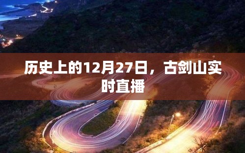 古劍山直播日，歷史上的今天回顧