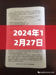 2024年12月27日熱點時事作文素材速遞