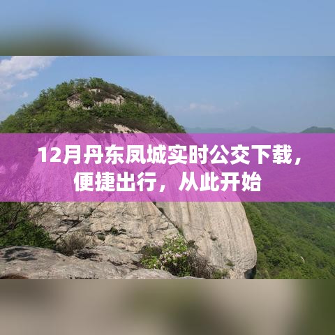 丹東鳳城實時公交APP下載，便捷出行從這里出發(fā)