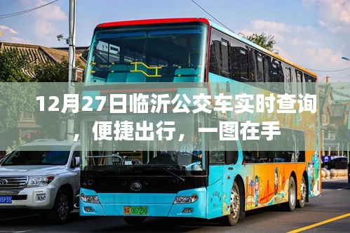 臨沂公交實(shí)時(shí)查詢，便捷出行，一圖掌握
