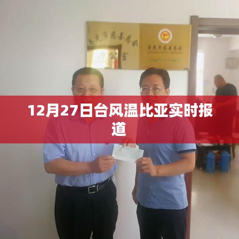 臺(tái)風(fēng)溫比亞最新實(shí)時(shí)報(bào)道，12月27日動(dòng)態(tài)更新