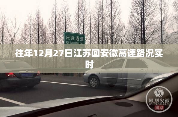 江蘇至安徽高速實(shí)時(shí)路況播報(bào)，往年12月27日路況更新