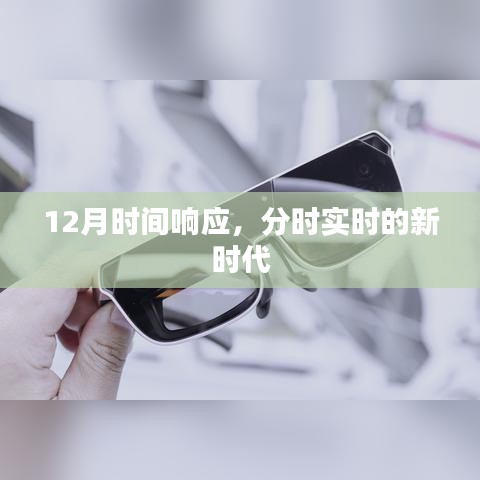分時(shí)響應(yīng)新時(shí)代，12月時(shí)間重塑實(shí)時(shí)體驗(yàn)