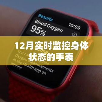 12月監(jiān)控身體狀態(tài)智能手表實(shí)時(shí)追蹤健康數(shù)據(jù)