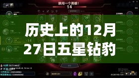 歷史上的五星鉆豹直播盛宴，揭秘背后的故事與精彩瞬間，字?jǐn)?shù)在要求的范圍內(nèi)，同時(shí)突出了直播活動(dòng)的歷史背景與精彩內(nèi)容，希望符合您的要求。