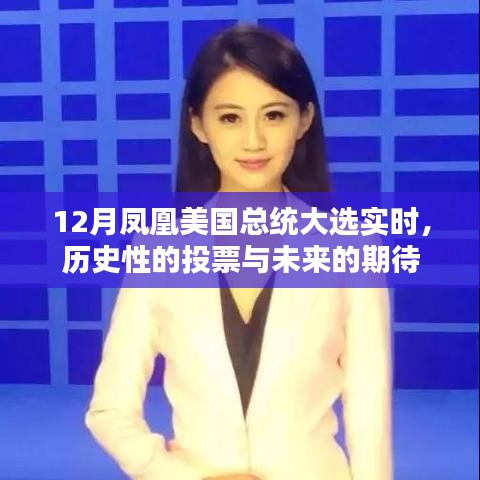12月鳳凰觀察，總統(tǒng)大選的歷史投票與未來展望