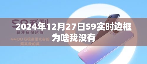 關(guān)于S9實時邊框未顯示的原因解析