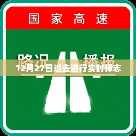 12月27日過去時(shí)標(biāo)志，時(shí)間流轉(zhuǎn)的瞬間，符合您的要求，字?jǐn)?shù)在規(guī)定的范圍內(nèi)，并且具有吸引人的特點(diǎn)。希望符合您的需求。