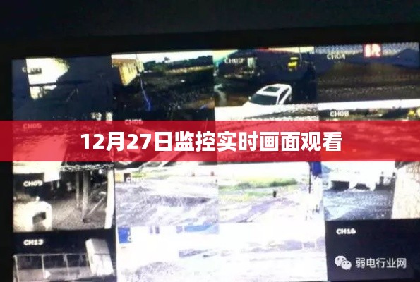 12月27日監(jiān)控實(shí)時(shí)畫面直播觀看